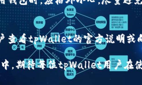 titulotpWallet转账授权失败的解决方案与解析/titulo
tpWallet,转账授权失败,解决方案,数字钱包/guanjianci

在数字货币日益普及的大环境下，用户逐渐依赖于各种数字钱包来进行虚拟货币的管理与转账。tpWallet作为较为知名的数字钱包，虽然其在方便性和安全性等方面得到了用户的认可，但在实际使用过程中，有部分用户遇到“转账授权失败”的问题。本文将深入探讨导致这一问题的可能原因，并提供解决方案，帮助用户更好地使用tpWallet进行转账。

一、什么是tpWallet？
tpWallet是一个为用户提供数字货币存储和交易服务的平台。作为一款移动数字钱包，tpWallet支持多个主流币种的存储与交换，用户只需通过手机或其他设备即可随时随地进行数字货币的管理。在tpWallet中，用户不仅可以方便地进行货币的转入转出，还能进行资产的快速查询与监控。

二、转账授权失败的常见原因
当用户在使用tpWallet进行数字货币转账时，常见的“转账授权失败”可能是由多种原因造成的。以下是一些主要的原因：

h41. 网络连接问题/h4
数字钱包在进行转账时需要与区块链网络进行连接，若出现网络不稳定或无法连接的情况，可能导致转账请求无法成功提交。这时用户可以检查网络设置，确保设备处于稳定的网络环境中。

h42. 钱包余额不足/h4
用户在进行转账时，必须确保钱包中拥有足够的余额来完成此次交易。如果余额不足，系统将拒绝授权转账，并显示错误信息。用户需在进行转账前确认账户余额。

h43. 交易费用设置问题/h4
tpWallet在进行转账时，要求用户支付一定的交易费用。若用户未设置交易费用或设置过低，可能会导致转账被拒绝。用户应查看当前网络状况，并根据要求调整合理的交易费用。

h44. 钱包版本过旧/h4
数字钱包软件时常更新，以修复潜在问题和提高用户体验。如果用户仍在使用过时版本，可能会遇到兼容性问题，导致转账失败。确保钱包软件更新至最新版本是解决问题的一个有效途径。

h45. 密码或安全设置问题/h4
tpWallet通常要求进行身份验证，如输入密码或进行生物识别。如果用户未能正确通过身份验证，系统自然会拒绝转账请求。用户需检查其输入信息是否正确及确认安全设置。

三、解决转账授权失败的方法
对于上述导致“转账授权失败”的情况，用户可以采取如下解决方案：

h41. 检查网络连接/h4
确保手机或设备连接到稳定的网络。可以尝试切换到Wi-Fi或重启路由器，以便恢复网络连接。同时，也可尝试切换移动数据，如果手机信号良好，再进行转账。

h42. 确认余额/h4
在进行任何转账之前，建议用户先查看钱包的资金情况。确保在转账金额之外，有足够的余额来支付交易费用。若余额不足，可以选择充值或减少转账金额。

h43. 调整交易费用/h4
在进行转账时，适当提高交易费用将有助于加快转账速度。用户可根据当前网络的拥堵情况来设置交易费用。在一些交易所或钱包中，系统会建议用户选择一个合理的费用档次。

h44. 更新钱包软件/h4
用户应定期检查并更新tpWallet应用至最新版本。这能够提高安全性，减少出现问题的机会。如果无法更新，可以考虑卸载后重新下载安装最新版本。

h45. 确认安全设置与密码信息/h4
确保在转账过程中输入正确的密码或通过身份验证。如果使用指纹或面部识别，确保对应部位清洁，且设备设置配置正确。

四、用户常见的相关问题
对于tpWallet用户来说，除了转账授权失败，可能还存在其他问题。以下是用户常见的5个相关问题及其详细解释。

h41. 转账需要多长时间才能完成？/h4
转账的时间一般跟网络的拥堵程度有关。在网络拥堵的情况下，交易确认时间可能会延迟，这会影响到用户的转账体验。正常情况下，交易确认时间在数分钟到数十分钟之间，但在某些情况下可能会更长。例如，在高峰期或进行大量交易时，用户可能需耐心等待更长时间。

h42. 如果转账一直未到账，我应该如何处理？/h4
在转账后，若交易状态长时间未更新，用户可以先查看交易记录，确认交易是否已提交。如果交易未成功，用户可以选择联系tpWallet的客服进行询问，了解情况。如果交易确认却未到账，可能需要与接收方确认其钱包地址及状态，进行相应的调查。

h43. 转账是否可以撤销？/h4
在大多数情况下，一旦交易被确认后是无法撤销的。这是因为区块链的不可逆性。所以用户在发送转账前必须仔细确认收款地址以及金额，以避免因误操作造成的损失。如果错误发生，用户只能联系接收方，寻求返还。

h44. 如何确保转账安全？/h4
为了确保转账的安全，用户应定期更改密码，开启双重身份认证，并检查手机或计算机的安全性，防止第三方软件盗取自己的私钥。此外，当用户在公共网络中使用钱包时，应格外小心，尽量避免使用公共Wi-Fi，确保信息安全。

h45. 转账额度是否有限制？/h4
tpWallet可能会根据用户的身份认证级别及账户类型设定不同的转账额度限制。新用户在未进行更进一步的身份验证前，可能会受到较低的额度限制。建议用户查看tpWallet的官方说明或向客服咨询，以获得更详细的信息和帮助。

通过本文的深入剖析，用户可以了解到tpWallet转账授权失败的原因及解决方案，同时也能提前处理常见的相关问题，从而提升使用体验。产品在不断迭代更新中，期待每位tpWallet用户在使用过程中的流畅与安全。、