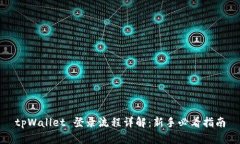 tpWallet 登录流程详解：新手必看指南