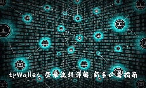 tpWallet 登录流程详解:新手必看指南