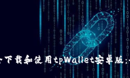 如何安全下载和使用tpWallet安卓版:全面指南