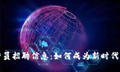 区块链游戏运营员招聘信息：如何成为