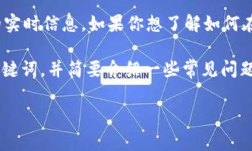注意:我无法提供具体的关于tpWallet或特定加密货币交易所的实时信息。如果你想了解如何在tpWallet上购买Doge币,建议咨询相关的官方文档或社区支持。
由于你询问的内容比较具体,我将为你设计一个友好的和相关关键词,并简要介绍一些常见问题。以下是内容:
如何通过tpWallet购买Doge币:详细指南