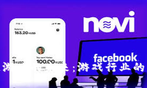 探索区块链游戏的未来:游戏行业的转型与机遇
