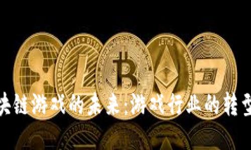 探索区块链游戏的未来:游戏行业的转型与机遇