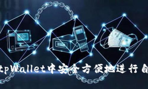 如何在tpWallet中安全方便地进行自我转账