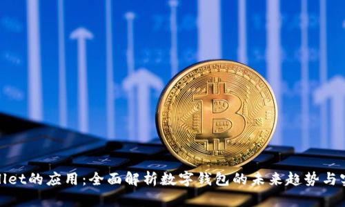 tpWallet的应用:全面解析数字钱包的未来趋势与实用性