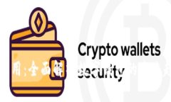 tpWallet的应用：全面解析数字钱包的未