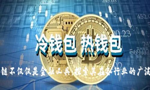 区块链不仅仅是金融工具:探索其在各行业的广泛应用