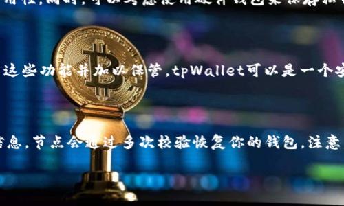    找不到tpWallet私钥怎么办？详细解决方案与预防措施  / 

 guanjianci  tpWallet, 私钥, 数字货币安全, 钱包恢复  /guanjianci 

在数字货币领域，私钥是保障资产安全的关键。对于使用tpWallet等数字钱包的用户而言，丢失私钥可能会导致资产的永久性损失。因此，了解如何应对这一问题变得尤为重要。以下是关于如何处理tpWallet私钥丢失的详细信息以及防范措施。

 1. 理解私钥的概念及重要性 

 私钥是与数字货币钱包相关联的一串字符，用户通过该字符可以访问和管理其加密货币资产。每个加密货币钱包都有一个唯一的私钥，类似于现实世界中的银行账户密码，用于证明用户对其资产的控制权。

失去私钥就意味着失去访问与管理该钱包资产的能力。在区块链进行交易时，每一笔交易都需要通过私钥进行签名，确保交易的合法性。因此，私钥的安全性对于任何使用加密货币的人都至关重要。

 2. 检查可能的恢复选项 

 如果你发现自己无法找到tpWallet的私钥，首先不要惊慌。你可以尝试以下几种恢复选项：

1. **使用助记词恢复：** 许多钱包在创建时会提供一组助记词（通常为12个或24个单词），这些单词可以用来恢复钱包。如果你记得这些助记词，可以通过它们来重新生成你的私钥。

2. **查找备份文件：** 有些用户会在电脑或其他存储设备上备份钱包文件。检查与tpWallet相关的所有备份文件，并查看是否可以提取私钥。

3. **查阅历史记录：** 在某些情况下，你可能会通过过去的交易记录找到私钥或助记词的线索。例如，如果你曾经在某个网站上输入过这些信息，查阅相关的历史记录或记忆可能有助于找回它们。

 3. 联系技术支持 

 如果你已经尝试了以上方法但仍然无法找回你的私钥，不妨考虑联系tpWallet的技术支持。虽然他们通常不会直接帮助用户恢复私钥，但他们可能会提供关于如何处理丢失私钥的建议。此外，技术支持还可以帮助用户了解自己的账户状态，并提供一些注意事项，以后避免类似的问题。

保持冷静、耐心等待他们的回复是十分必要的，同时也要详细说明你的问题，以便技术人员能提供更针对性的建议。

 4. 预防措施：如何安全地存储私钥 

 为了避免将来再次面临丢失私钥的问题，用户应当采取一些安全措施来保护自己的私钥：

1. **物理安全存储：** 将私钥打印在纸上，并保存在一个安全的地方，比如保险箱。切忌将其存储在电脑或任何联网的设备上，这会增加被黑客攻击的风险。

2. **利用多重备份：** 对私钥进行多重备份，分散存储在不同地点，可有效降低丢失的概率。在进行备份时，确保备份过程的安全性，避免在不安全的环境下进行。

3. **避免在线存储：** 不建议将私钥存储在任何云服务或电子邮件中，因为这些地方容易受到黑客攻击。即使是常用的密码管理器也需要谨慎使用，最佳做法是将私钥保存在脱机状态。

 5. 如果私钥丢失，资产会如何处理？ 

 一旦私钥丢失，理论上你将永久失去对钱包中资产的控制。而由于区块链的去中心化特性，没有任何机构或个人可以干预或恢复该钱包的资金。这就是加密货币的优势与劣势共同体现的地方：用户掌握着自己的资产，但也需要完全负责其安全性。

尽管如此，丢失私钥并不意味着你的资产完全消失。在某些特殊情况下，如黑客攻击或操作失误，可能会有恢复资产的机会。在这种情况下，用户应立即采取必要措施，比如联系专业的区块链安全公司进行咨询。虽然机率较小，但依然不乏成功恢复的案例。

 6. 提出相关问题 

以下是一些与tpWallet私钥丢失相关的常见问题以及详细解答：

 Q1: 我可以通过什么方式找到我的tpWallet私钥？ 

 找回tpWallet私钥的第一步是进行全面的检查。首先，查看是否有保存私钥的备份文件或助记词。如果你使用过tpWallet，应该在创建钱包时得到的助记词是最有价值的恢复工具；当然这需要你记录的良好。如果助记词或者备份找不到，就联系tpWallet官方确认。此外，保持冷静，定期备份这些信息对于未来的安全是至关重要的。

 Q2: 我如果丢失私钥，是否还能找到钱包里的资产？  

 一旦丢失私钥，理论上所有与该私钥关联的资产将无法访问。这是因为没有任何实体可以更改区块链的记录。虽然有些情况下，有人可能通过技术手段恢复到旧交易记录，但这种情况极其稀少。为了保障数字资产的安全，始终要做好私钥或助记词的备份和存储。

 Q3: 如何防止未来再次丢失私钥？ 

 首要措施就是使用物理备份方法，将私钥印刷在纸上并妥善保管，尽量做到与数字设备隔离。此外，定期审核备份文件，确保信息的完整性和可用性。同时，可以考虑使用硬件钱包来保存私钥，这样可以避免黑客攻击带来的风险。

 Q4: 使用tpWallet的安全性如何？ 

 tpWallet的安全性取决于用户的操作习惯及哪些安全措施。由于tpWallet支持多种加密协议及提供私钥离线存储的方法，如果用户合理利用这些功能并加以保管，tpWallet可以是一个安全可靠的选择。

 Q5: 如果我找到助记词，还能找回丢失的资产吗？ 

 如果找回了助记词，理论上是可以恢复钱包及其资产的。大多数cryptocurrency wallet提供助记词和私钥的生成机制，如果你能提供这些信息，节点会通过多次校验恢复你的钱包。注意，在恢复之后，立刻确保私钥或助记词的安全存放，以防未来再次丢失。

通过以上的内容，希望能帮助tpWallet用户更好地理解私钥的重要性，并采取必要的措施来保障其资产的安全。