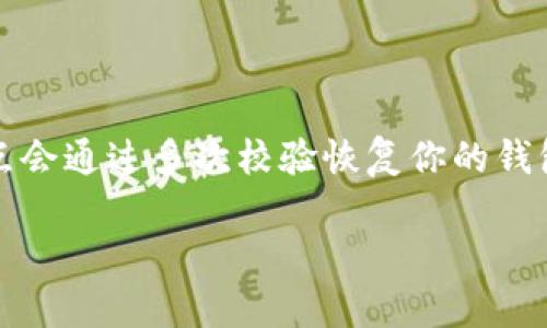    找不到tpWallet私钥怎么办？详细解决方案与预防措施  / 

 guanjianci  tpWallet, 私钥, 数字货币安全, 钱包恢复  /guanjianci 

在数字货币领域，私钥是保障资产安全的关键。对于使用tpWallet等数字钱包的用户而言，丢失私钥可能会导致资产的永久性损失。因此，了解如何应对这一问题变得尤为重要。以下是关于如何处理tpWallet私钥丢失的详细信息以及防范措施。

 1. 理解私钥的概念及重要性 

 私钥是与数字货币钱包相关联的一串字符，用户通过该字符可以访问和管理其加密货币资产。每个加密货币钱包都有一个唯一的私钥，类似于现实世界中的银行账户密码，用于证明用户对其资产的控制权。

失去私钥就意味着失去访问与管理该钱包资产的能力。在区块链进行交易时，每一笔交易都需要通过私钥进行签名，确保交易的合法性。因此，私钥的安全性对于任何使用加密货币的人都至关重要。

 2. 检查可能的恢复选项 

 如果你发现自己无法找到tpWallet的私钥，首先不要惊慌。你可以尝试以下几种恢复选项：

1. **使用助记词恢复：** 许多钱包在创建时会提供一组助记词（通常为12个或24个单词），这些单词可以用来恢复钱包。如果你记得这些助记词，可以通过它们来重新生成你的私钥。

2. **查找备份文件：** 有些用户会在电脑或其他存储设备上备份钱包文件。检查与tpWallet相关的所有备份文件，并查看是否可以提取私钥。

3. **查阅历史记录：** 在某些情况下，你可能会通过过去的交易记录找到私钥或助记词的线索。例如，如果你曾经在某个网站上输入过这些信息，查阅相关的历史记录或记忆可能有助于找回它们。

 3. 联系技术支持 

 如果你已经尝试了以上方法但仍然无法找回你的私钥，不妨考虑联系tpWallet的技术支持。虽然他们通常不会直接帮助用户恢复私钥，但他们可能会提供关于如何处理丢失私钥的建议。此外，技术支持还可以帮助用户了解自己的账户状态，并提供一些注意事项，以后避免类似的问题。

保持冷静、耐心等待他们的回复是十分必要的，同时也要详细说明你的问题，以便技术人员能提供更针对性的建议。

 4. 预防措施：如何安全地存储私钥 

 为了避免将来再次面临丢失私钥的问题，用户应当采取一些安全措施来保护自己的私钥：

1. **物理安全存储：** 将私钥打印在纸上，并保存在一个安全的地方，比如保险箱。切忌将其存储在电脑或任何联网的设备上，这会增加被黑客攻击的风险。

2. **利用多重备份：** 对私钥进行多重备份，分散存储在不同地点，可有效降低丢失的概率。在进行备份时，确保备份过程的安全性，避免在不安全的环境下进行。

3. **避免在线存储：** 不建议将私钥存储在任何云服务或电子邮件中，因为这些地方容易受到黑客攻击。即使是常用的密码管理器也需要谨慎使用，最佳做法是将私钥保存在脱机状态。

 5. 如果私钥丢失，资产会如何处理？ 

 一旦私钥丢失，理论上你将永久失去对钱包中资产的控制。而由于区块链的去中心化特性，没有任何机构或个人可以干预或恢复该钱包的资金。这就是加密货币的优势与劣势共同体现的地方：用户掌握着自己的资产，但也需要完全负责其安全性。

尽管如此，丢失私钥并不意味着你的资产完全消失。在某些特殊情况下，如黑客攻击或操作失误，可能会有恢复资产的机会。在这种情况下，用户应立即采取必要措施，比如联系专业的区块链安全公司进行咨询。虽然机率较小，但依然不乏成功恢复的案例。

 6. 提出相关问题 

以下是一些与tpWallet私钥丢失相关的常见问题以及详细解答：

 Q1: 我可以通过什么方式找到我的tpWallet私钥？ 

 找回tpWallet私钥的第一步是进行全面的检查。首先，查看是否有保存私钥的备份文件或助记词。如果你使用过tpWallet，应该在创建钱包时得到的助记词是最有价值的恢复工具；当然这需要你记录的良好。如果助记词或者备份找不到，就联系tpWallet官方确认。此外，保持冷静，定期备份这些信息对于未来的安全是至关重要的。

 Q2: 我如果丢失私钥，是否还能找到钱包里的资产？  

 一旦丢失私钥，理论上所有与该私钥关联的资产将无法访问。这是因为没有任何实体可以更改区块链的记录。虽然有些情况下，有人可能通过技术手段恢复到旧交易记录，但这种情况极其稀少。为了保障数字资产的安全，始终要做好私钥或助记词的备份和存储。

 Q3: 如何防止未来再次丢失私钥？ 

 首要措施就是使用物理备份方法，将私钥印刷在纸上并妥善保管，尽量做到与数字设备隔离。此外，定期审核备份文件，确保信息的完整性和可用性。同时，可以考虑使用硬件钱包来保存私钥，这样可以避免黑客攻击带来的风险。

 Q4: 使用tpWallet的安全性如何？ 

 tpWallet的安全性取决于用户的操作习惯及哪些安全措施。由于tpWallet支持多种加密协议及提供私钥离线存储的方法，如果用户合理利用这些功能并加以保管，tpWallet可以是一个安全可靠的选择。

 Q5: 如果我找到助记词，还能找回丢失的资产吗？ 

 如果找回了助记词，理论上是可以恢复钱包及其资产的。大多数cryptocurrency wallet提供助记词和私钥的生成机制，如果你能提供这些信息，节点会通过多次校验恢复你的钱包。注意，在恢复之后，立刻确保私钥或助记词的安全存放，以防未来再次丢失。

通过以上的内容，希望能帮助tpWallet用户更好地理解私钥的重要性，并采取必要的措施来保障其资产的安全。