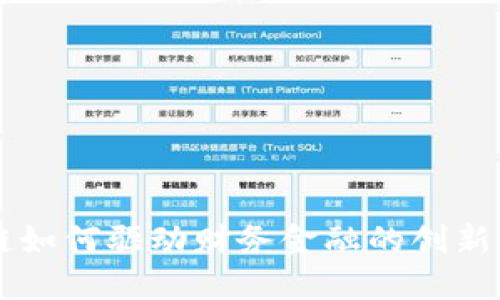 区块链如何驱动财务金融的创新与变革