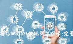 如何将tpWallet提现到银行卡：完整指南