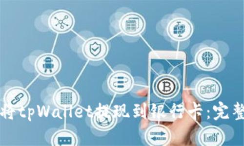 如何将tpWallet提现到银行卡:完整指南