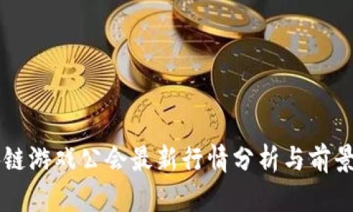 区块链游戏公会最新行情分析与前景展望