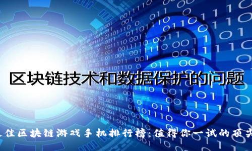 2023年最佳区块链游戏手机排行榜:值得你一试的顶尖游戏推荐