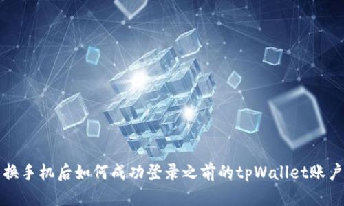 换手机后如何成功登录之前的tpWallet账户
