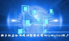 换手机后如何成功登录之前的tpWallet账