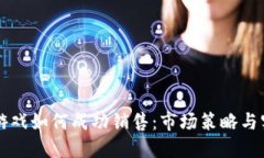 区块链游戏如何成功销售：市场策略与