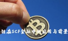 区块链在SCF金融中的应用与前景探讨