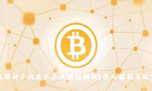 暗黑破坏神不朽是不是区块链游戏?深入解析与玩家体验
