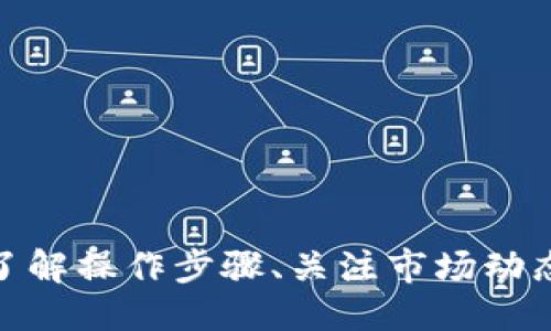   TPWallet钱包如何转移USDT：详细指南 / 
 guanjianci TPWallet, USDT, 钱包转账, 数字货币 /guanjianci 

在数字货币的世界中，钱包是用户进行资产管理的重要工具。TPWallet作为一个颇具人气的数字货币钱包，支持多种加密货币的存储和转账，其中USDT（Tether）由于其稳定性而受到广泛青睐。本文将详细介绍如何在TPWallet钱包中转移USDT，包括转账的步骤、注意事项及常见问题解答等内容。

什么是TPWallet钱包？
TPWallet是一款支持多种加密资产的数字货币钱包，允许用户存储、管理和交易他们的数字资产。其界面友好，功能全面，支持以太坊、比特币、USDT等众多数字货币。用户可以通过TPWallet轻松地进行转账、换币及资产管理。

USDT是什么？
USDT（Tether）是一种基于区块链的稳定币，通常与美元等货币挂钩，致力于将数字货币的波动风险降到最低。USDT的出现使得用户在交易数字资产时避免了因市场波动带来的损失，因而被广泛使用。用户常通过数字货币交易所、钱包等方式进行USDT的购买和转账。

如何在TPWallet钱包中转移USDT？
转账USDT的步骤相对简单，以下是详细的操作步骤：
ol
li
strong打开TPWallet钱包：/strong
首先，确保你已经安装了TPWallet钱包，并用你的账户信息登录。
/li
li
strong选择USDT：/strong
在TPWallet主界面上，你会看到一系列的加密资产。点击USDT图标以查看你的USDT余额和交易记录。
/li
li
strong点击转账：/strong
在USDT页面中，找到并点击“转账”或“发送”的选项。
/li
li
strong输入转账信息：/strong
在转账页面中，你需要输入接收方的钱包地址、转账金额及相关备注信息。请确保钱包地址正确无误，因为一旦发送无法撤回。
/li
li
strong确认并发送：/strong
仔细核对输入的信息，确认无误后点击“发送”按钮，TPWallet将会弹出确认信息，进一步确认后交易将会被处理。
/li
li
strong查看交易记录：/strong
完成转账后，可以在“交易记录”页面中查看到本次转账的详细信息，包括交易哈希值等。
/li
/ol

转账USDT时需要注意的事项
在进行USDT的转账时，有几个重要的事项需要引起用户的关注：
ul
li
strong钱包地址的准确性：/strong确保接收方钱包地址输入无误，最好复制粘贴而不是手动输入，以减少错误的风险。
/li
li
strong网络费用：/strong转账过程中会涉及到网络费用，确保你的TPWallet账户中有足够的余额支撑这笔手续费。
/li
li
strong转账确认时间：/strong根据网络的拥堵情况，转账时间可能会有所不同，通常在几分钟到几小时之间，耐心等待交易完成。
/li
li
strong双重验证：/strong建议开启钱包的双重验证功能，提高账户的安全性。
/li
li
strong保持软件更新：/strong定期更新TPWallet，以获取最新的功能和安全补丁，提高使用体验。
/li
/ul

相关问题解答

1. 转账USDT时出现转账失败的原因及解决方法
在转账过程中，有可能会出现转账失败的情况。导致这一问题的原因可能有多种：
ul
li
strong钱包余额不足：/strong此类问题通常出现在余额不足以支付转账金额或交易费用的情况下。解决方法是检查钱包余额，并确保账户中有足够的资金。
/li
li
strong网络拥堵：/strong在网络繁忙的情况下，交易可能会延迟或者失败。遇到这种情况，可以尝试稍后再进行转账，或者增加交易费用以加快确认速度。
/li
li
strong接收方地址错误：/strong如果输入的接收方地址错误，转账也会失败。确保仔细检查地址，必要时与接收方核对。
/li
/ul
除了以上原因，转账过程中可能还会因为钱包的软件问题导致转账失败。定期更新钱包软件，也是不容忽视的措施。

2. TPWallet的安全性怎么样？
TPWallet作为一款数字货币钱包，其安全性是用户最关心的问题之一。TPWallet采取了多项安全措施来保护用户的资产：
ul
li
strong私钥控制：/strong用户的私钥由用户自行控制，钱包本身不保存用户的私钥信息，降低了资产被盗的风险。
/li
li
strong双重认证：/strongTPWallet支持双重认证，用户在登录和进行重大操作时需输入额外的认证信息，大大提高了账户安全性。
/li
li
strong加密技术：/strongTPWallet采用了高强度加密技术，保护用户的交易信息及个人数据安全。
/li
/ul
尽管TPWallet做好了诸多安全措施，但用户也要提高自身的安全意识，例如定期更改密码、下载官方客户端等，防止被骗或被盗。

3. 如何恢复TPWallet钱包？
有时用户可能会因为手机丢失或钱包文件损坏等原因需要恢复TPWallet钱包。恢复过程如下：
ol
li
strong备份助记词：/strong首先，确保你在创建TPWallet时已经备份了助记词。这是恢复钱包的关键。
/li
li
strong下载TPWallet：/strong如果你的设备丢失，可以在新设备上下载最新版本的TPWallet。
/li
li
strong选择恢复钱包：/strong打开TPWallet后，选择“恢复钱包”选项，按照提示输入你的助记词。
/li
li
strong完成验证：/strong输入助记词后，系统会对其进行验证，验证通过后即可恢复你的钱包及资产。
/li
/ol
切记，不要将你的助记词泄露给他人，助记词是保护你钱包安全的唯一凭证。

4. TPWallet钱包与其他钱包的优势对比
市场上存在许多数字货币钱包，TPWallet在众多钱包中具备了一些独特的优势：
ul
li
strong用户友好界面：/strongTPWallet的界面清晰直观，用户友好的设计让新手也能快速上手。
/li
li
strong多币种支持：/strongTPWallet不仅支持USDT，还支持比特币、以太坊等多种主流数字货币，方便用户进行多种资产管理。
/li
li
strong丰富的社区支持：/strongTPWallet拥有活跃的社区，用户在遇到问题时可以获得及时的帮助与支持。
/li
/ul
总体来看，TPWallet凭借其多功能性和安全性受到了越来越多用户的青睐，尤其适合活跃于数字货币市场的用户。

5. TPWallet未来的发展方向
随着数字货币市场的不断发展，TPWallet也在不断探索和创新。未来TPWallet可能朝以下几个方向发展：
ul
li
strong功能扩展：/strong预计TPWallet将增加更多的功能，例如NFT支持、去中心化金融（DeFi）功能等，以吸引更多用户。
/li
li
strong增强安全性：/strong安全性将继续是TPWallet的重点，未来可能会引入更高效的加密机制及多重验证手段，确保用户资产的安全性。
/li
li
strong提升用户体验：/strong不断用户体验也是TPWallet的目标，将通过用户反馈持续改进界面及操作流程。
/li
/ul
总之，TPWallet将继续努力，成为用户值得信赖的数字钱包选择。

总结来说，TPWallet是一个功能强大、安全可靠的钱包软件，用户可以愉快地管理及转移其USDT及其他数字资产。在使用过程中，确保了解操作步骤、关注市场动态、保持安全意识，将会使用户的数字货币投资之旅更加顺利。