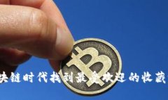 如何在区块链时代找到最受欢迎的收藏