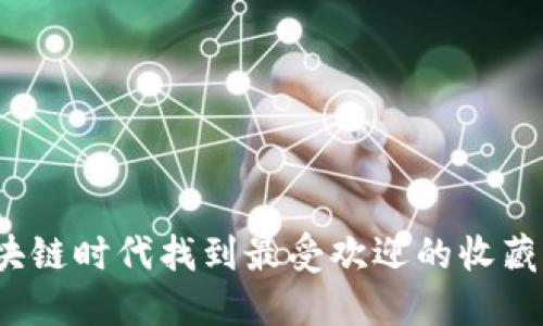 如何在区块链时代找到最受欢迎的收藏游戏视频?