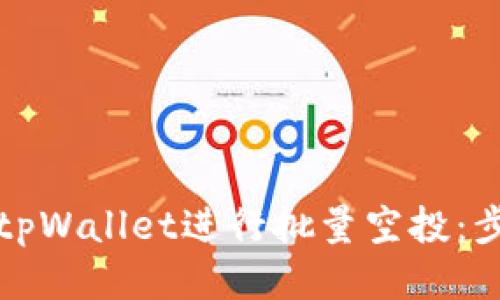 如何使用tpWallet进行批量空投:步骤与技巧