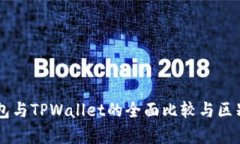 HP钱包与TPWallet的全面比较与区别分析