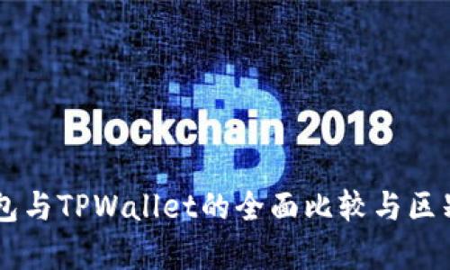 HP钱包与TPWallet的全面比较与区别分析