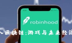 沙盒游戏加入区块链：游戏与未来经济