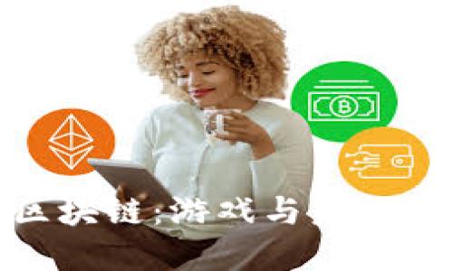 沙盒游戏加入区块链:游戏与未来经济的完美结合