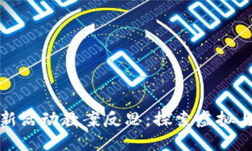 区块链游戏新活动教案反思:探索虚拟与现实的结合