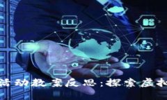 区块链游戏新活动教案反思：探索虚拟