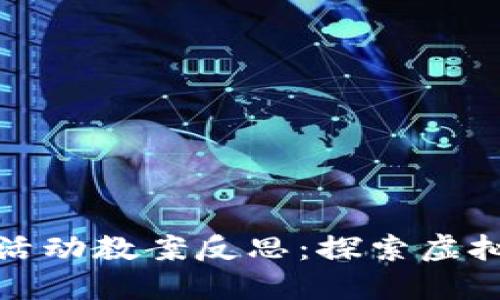 区块链游戏新活动教案反思:探索虚拟与现实的结合