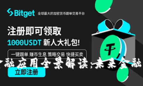 区块链金融应用全景解读:未来金融的新纪元