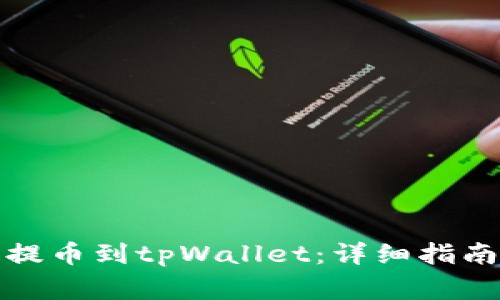 如何将数字货币提币到tpWallet:详细指南与常见问题解答