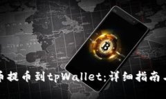 如何将数字货币提币到tpWallet：详细指