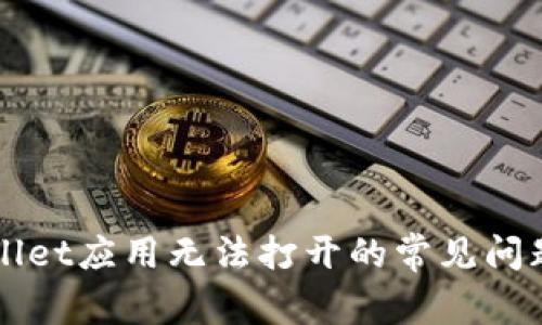 解决苹果tpWallet应用无法打开的常见问题及其解决方案