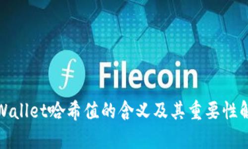 tpWallet哈希值的含义及其重要性解析