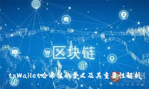 tpWallet哈希值的含义及其重要性解析