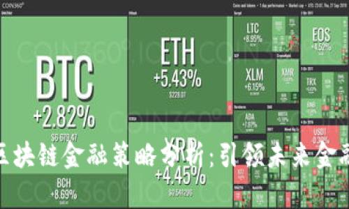 腾讯区块链金融策略分析:引领未来金融革命
