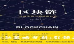 腾讯区块链金融策略分析：引领未来金