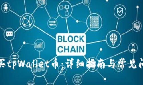 如何购买tpWallet币:详细指南与常见问题解答