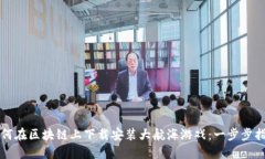 如何在区块链上下载安装大航海游戏：