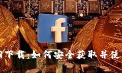 tpWallet 1.2.9下载：如何安全获取并使用
