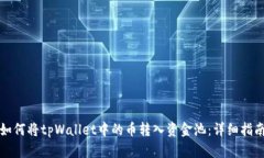 如何将tpWallet中的币转入资金池：详细