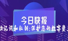 tpWallet助记词和私钥：保护您的数字资