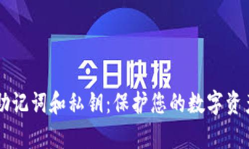 tpWallet助记词和私钥:保护您的数字资产安全指南