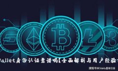 tpWallet身份认证靠谱吗？全面解析与用